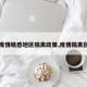 【疫情敏感地区隔离政策,疫情隔离区域】