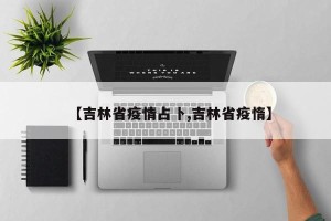 【吉林省疫情占卜,吉林省疫惰】