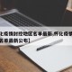 【怀化疫情封控地区名单最新,怀化疫情封控地区名单最新公布】
