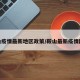 鞍山疫情最新地区政策/鞍山最新疫情防控