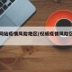 官方网站疫情风险地区(权威疫情风险区查询)