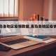 【青岛各地区疫情数据,青岛各地区疫情风险等级】