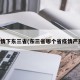 疫情下东三省(东三省哪个省疫情严重)