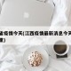 江西省疫情今天(江西疫情最新消息今天新增是哪里)