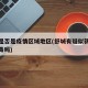 舒城是否是疫情区域地区(舒城有疑似新型冠状病毒吗)