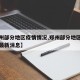 【郑州部分地区疫情情况,郑州部分地区疫情情况最新消息】