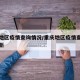 重庆地区疫情查询情况/重庆地区疫情查询情况最新
