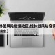 【桂林低风险疫情地区,桂林低风险疫情地区最新消息】