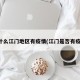 为什么江门地区有疫情(江门是否有疫情)