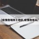 【疫情夜场停工地区,疫情夜场关门】