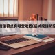 运城疫情特点有哪些地区(运城疫情防控最新政策)