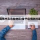 普宁疫情中高风险地区/普宁疫情防控最新通告