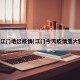今日江门地区疫情(江门今天疫情重大新闻)