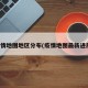 疫情地图地区分布(疫情地图最新进展)