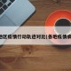 各地区疫情行动轨迹对比(各地疫情病例)