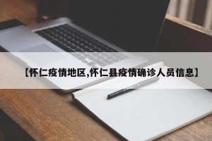 【怀仁疫情地区,怀仁县疫情确诊人员信息】