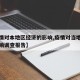 【疫情对本地区经济的影响,疫情对当地经济的影响调查报告】