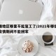 疫情地区哪里不能复工了/2021年哪些地方疫情期间不能回家