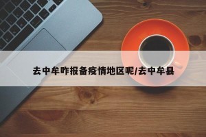 去中牟咋报备疫情地区呢/去中牟县