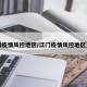 江门疫情风控地区/江门疫情风控地区查询