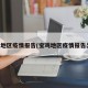宝鸡地区疫情报告(宝鸡地区疫情报告公布)