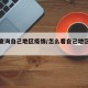 怎样查询自己地区疫情/怎么看自己地区疫情情况