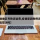 【疫情地区考教资退费,疫情原因教师资格证考试能取消吗】