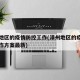 漳州地区的疫情防控工作(漳州地区的疫情防控工作方案最新)