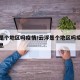 云浮是个地区吗疫情/云浮是个地区吗疫情最新消息