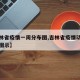 【吉林省疫情一周分布图,吉林省疫情动态及趋势图示】