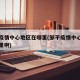 邹平疫情中心地区在哪里(邹平疫情中心地区在哪里啊)