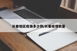 长春地区疫情多少例/长春疫情数量