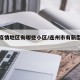 连州疫情地区有哪些小区/连州市有新型肺炎吗
