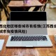 江苏西北地区哪些城市有疫情(江苏西北地区哪些城市有疫情风险)