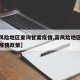 【高风险地区查询甘肃疫情,高风险地区查询甘肃疫情政策】