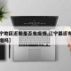 【辽宁地区近期是否有疫情,辽宁最近有本土有新增吗】