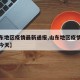 【山东地区疫情最新通报,山东地区疫情最新通报今天】