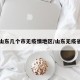 山东几个市无疫情地区/山东无疫省