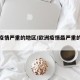 欧洲疫情严重的地区/欧洲疫情最严重的几个国家