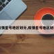 【疫情星号地区划分,疫情星号地区划分图】