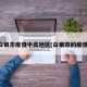 白银市疫情中高地区(白银市的疫情)