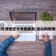 龙口疫情地区分布图最新/龙口的疫情情况