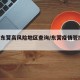 疫情东营高风险地区查询/东营疫情管控 最新