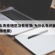 为什么有些地区没有疫情(为什么有的国家没有疫情地图)