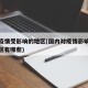 中国疫情受影响的地区(国内对疫情影响最大的地区有哪些)