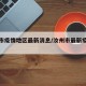 汝州市疫情地区最新消息/汝州市最新疫情政策