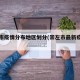 崇左市疫情分布地区划分(崇左市最新疫情报告)