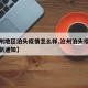 【沧州地区泊头疫情怎么样,沧州泊头疫情防控最新通知】