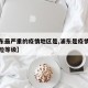 【浦东最严重的疫情地区是,浦东是疫情是什么风险等级】