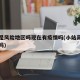 小站是风险地区吗现在有疫情吗(小站高速封闭了吗)